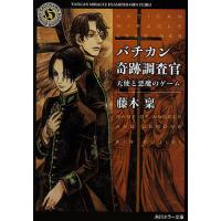 バチカン奇跡調査官 天使と悪魔のゲーム/藤木稟 | bookfanプレミアム