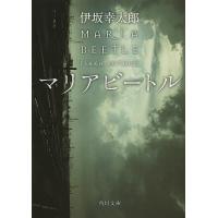 マリアビートル/伊坂幸太郎 | bookfanプレミアム