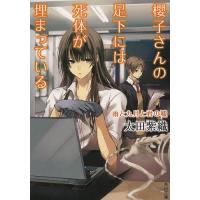 櫻子さんの足下には死体が埋まっている 〔3〕/太田紫織 | bookfanプレミアム