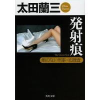 発射痕 顔のない刑事・囮捜査/太田蘭三 | bookfanプレミアム