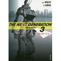 THE NEXT GENERATIONパトレイバー 3/押井守/山邑圭 | bookfanプレミアム