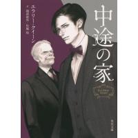 中途の家/エラリー・クイーン/越前敏弥/佐藤桂 | bookfanプレミアム