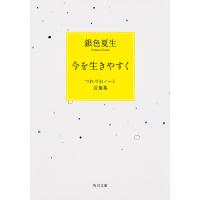 今を生きやすく つれづれノート言葉集/銀色夏生 | bookfanプレミアム