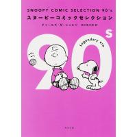 SNOOPY COMIC SELECTION 90’s/チャールズ・M・シュルツ/谷川俊太郎 | bookfanプレミアム