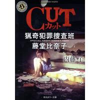 CUT/内藤了 | bookfanプレミアム