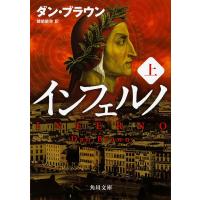 インフェルノ 上/ダン・ブラウン/越前敏弥 | bookfanプレミアム