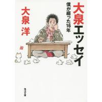 大泉エッセイ 僕が綴った16年/大泉洋 | bookfanプレミアム