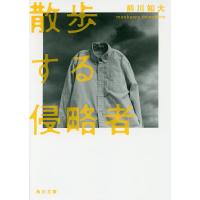散歩する侵略者/前川知大 | bookfanプレミアム