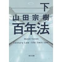 百年法 下/山田宗樹 | bookfanプレミアム