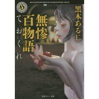 無惨百物語 ておくれ/黒木あるじ | bookfanプレミアム