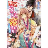 平安うた恋語 花嵐と銀の少将/岐川新 | bookfanプレミアム