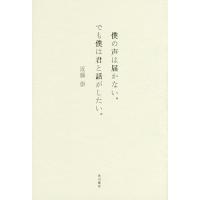 僕の声は届かない。でも僕は君と話がしたい。/近藤崇 | bookfanプレミアム