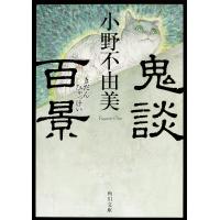 鬼談百景/小野不由美 | bookfanプレミアム