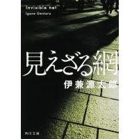 見えざる網/伊兼源太郎 | bookfanプレミアム