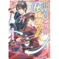 出戻り乙女のマル秘稼業 恋は幽言実行!/文野あかね | bookfanプレミアム