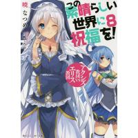 この素晴らしい世界に祝福を! 8/暁なつめ | bookfanプレミアム