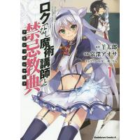 ロクでなし魔術講師と禁忌教典(アカシックレコード) 1/羊太郎/常深アオサ | bookfanプレミアム