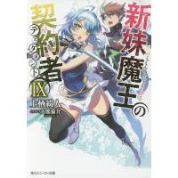 新妹魔王の契約者の商品一覧 通販 - Yahoo!ショッピング
