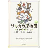 サッカク探偵団 2/藤江じゅん/ヨシタケシンスケ | bookfanプレミアム