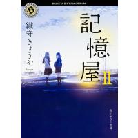 記憶屋 2/織守きょうや | bookfanプレミアム