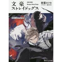 文豪ストレイドッグス 〔4〕/朝霧カフカ | bookfanプレミアム