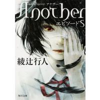 AnotherエピソードS/綾辻行人 | bookfanプレミアム