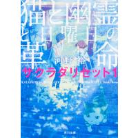 猫と幽霊と日曜日の革命/河野裕 | bookfanプレミアム