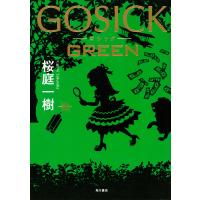 GOSICK GREEN/桜庭一樹 | bookfanプレミアム