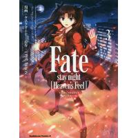 Fate/stay night〈Heaven’s Feel〉 3/タスクオーナ/TYPE−MOON | bookfanプレミアム