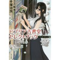 ビブリア古書堂セレクトブック ブラック・ジャック編/手塚治虫/三上延 | bookfanプレミアム