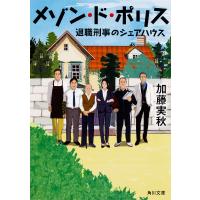 メゾン・ド・ポリス 退職刑事のシェアハウス/加藤実秋 | bookfanプレミアム