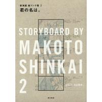 君の名は。/新海誠 | bookfanプレミアム