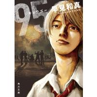 95/早見和真 | bookfanプレミアム