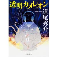 透明カメレオン/道尾秀介 | bookfanプレミアム