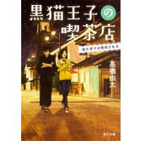 黒猫王子の喫茶店 〔3〕/高橋由太 | bookfanプレミアム