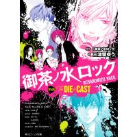 御茶ノ水ロック Track The DIE is CAST/三津留ゆう | bookfanプレミアム