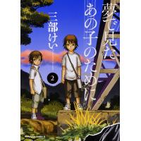 夢で見たあの子のために 2/三部けい | bookfanプレミアム