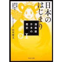 漫画版日本の歴史 1/山本博文 | bookfanプレミアム