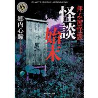 拝み屋怪談怪談始末/郷内心瞳 | bookfanプレミアム