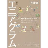 エニアグラム 自分を知る9つのタイプ 基礎編/ドン・リチャード・リソ/ラス・ハドソン/高岡よし子 | bookfanプレミアム