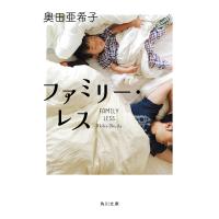 ファミリー・レス/奥田亜希子 | bookfanプレミアム