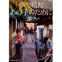 夢で見たあの子のために 3/三部けい | bookfanプレミアム