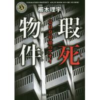 瑕死物件 209号室のアオイ/櫛木理宇 | bookfanプレミアム