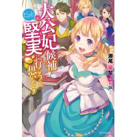 大公妃候補だけど、堅実に行こうと思います/瀬尾優梨 | bookfanプレミアム