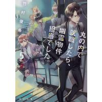 丸の内で就職したら、幽霊物件担当でした。 5/竹村優希 | bookfanプレミアム