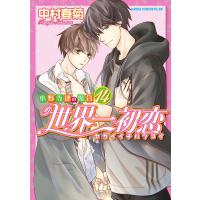 世界一初恋 小野寺律の場合 14/中村春菊 | bookfanプレミアム