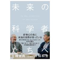 未来の科学者たちへ/大隅良典/永田和宏 | bookfanプレミアム
