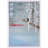 ドクター・ホワイト 千里眼のカルテ/樹林伸 | bookfanプレミアム