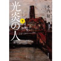 光炎の人 下/木内昇 | bookfanプレミアム