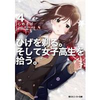 ひげを剃る。そして女子高生を拾う。 4/しめさば | bookfanプレミアム